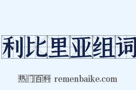利比里亚组词是什么意思的图片